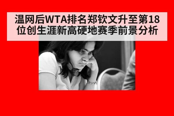 温网后WTA排名郑钦文升至第18位创生涯新高硬地赛季前景分析