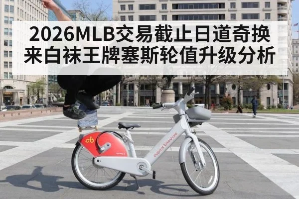 2026MLB交易截止日道奇换来白袜王牌塞斯轮值升级分析