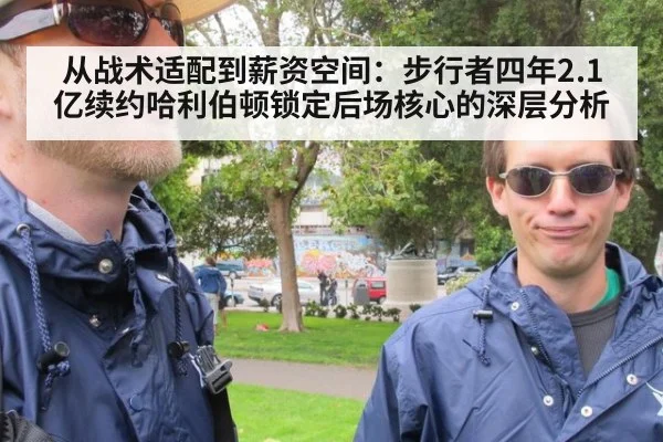从战术适配到薪资空间:步行者四年2.1亿续约哈利伯顿锁定后场核心的深层分析