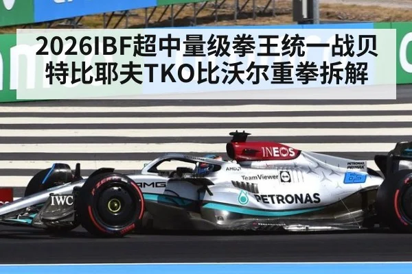 2026IBF超中量级拳王统一战贝特比耶夫TKO比沃尔重拳拆解