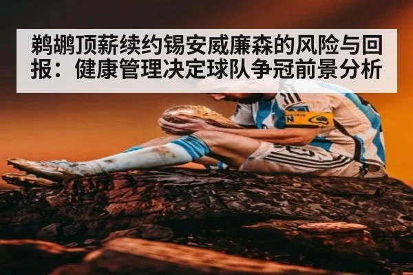 鹈鹕顶薪续约锡安威廉森的风险与回报:健康管理决定球队争冠前景分析