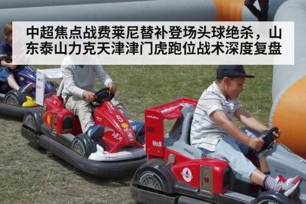 中超焦点战费莱尼替补登场头球绝杀，山东泰山力克天津津门虎跑位战术深度复盘