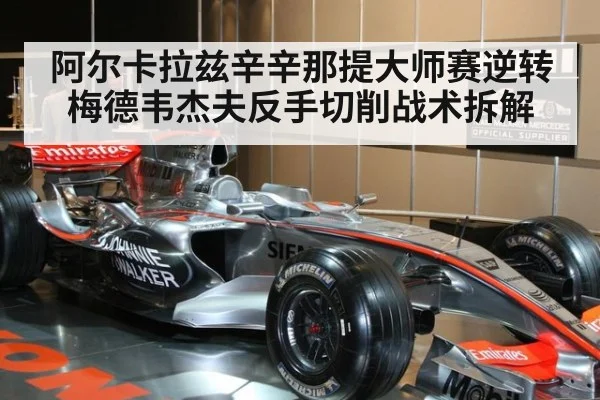 阿尔卡拉兹辛辛那提大师赛逆转梅德韦杰夫反手切削战术拆解