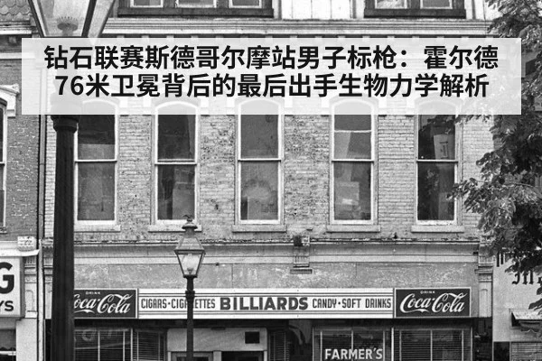 钻石联赛斯德哥尔摩站男子标枪:霍尔德76米卫冕背后的最后出手生物力学解析