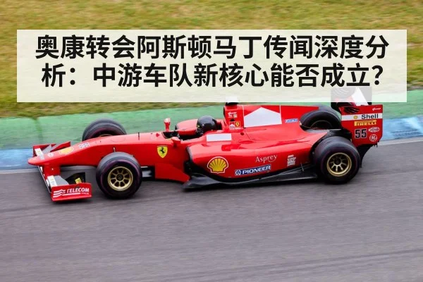 奥康转会阿斯顿马丁传闻深度分析：中游车队新核心能否成立？